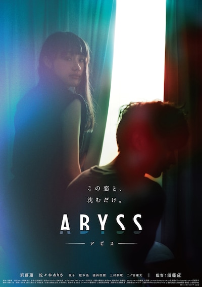 「ABYSS アビス」メインビジュアル