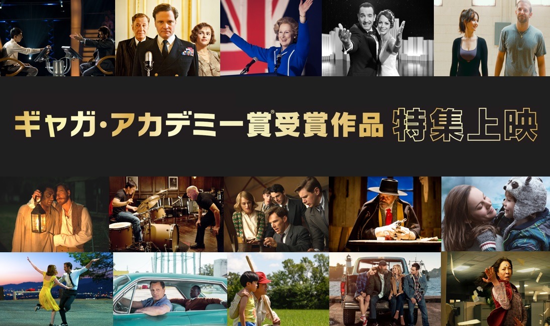 「ギャガ・アカデミー賞(R)受賞作品特集上映」メイン画像