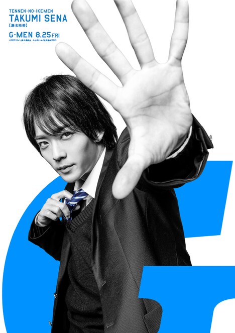 竜星涼演じる瀬名拓美のキャラクターポスター。