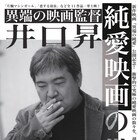 「異端の映画監督 井口昇」特集で“純愛”にフォーカスした11作品を上映