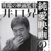 「異端の映画監督 井口昇」特集で“純愛”にフォーカスした11作品を上映