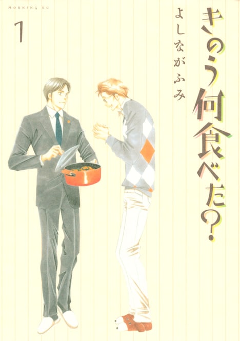原作「きのう何食べた？」1巻書影
