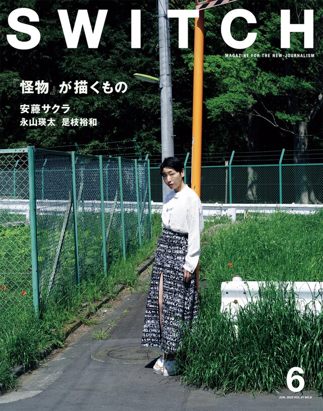 SWITCH Vol.41 No.6表紙