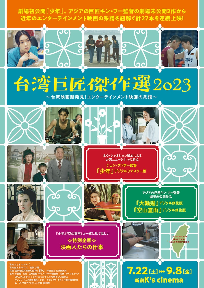 「台湾巨匠傑作選2023～台湾映画新発見！エンターテインメント映画の系譜～」ビジュアル