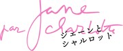 「ジェーンとシャルロット」ロゴ
