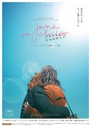 「ジェーンとシャルロット」ポスタービジュアル（HUG版）