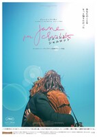 「ジェーンとシャルロット」ポスタービジュアル（HUG版）