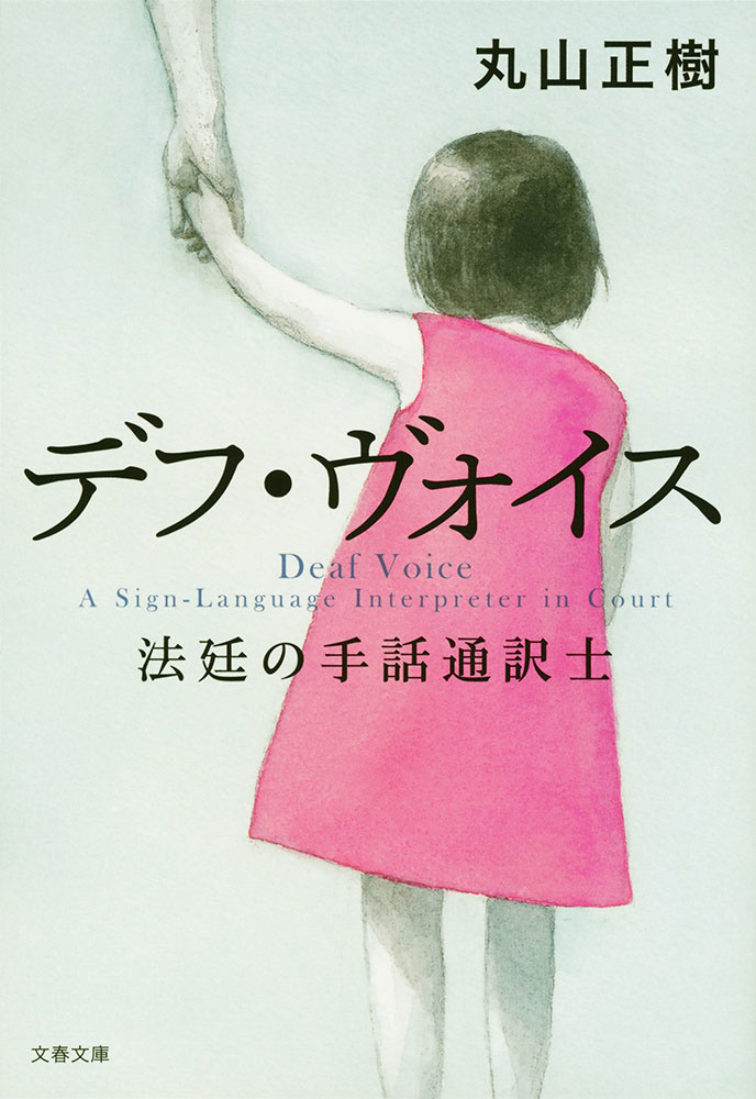 小説「デフ・ヴォイス 法廷の手話通訳士」書影 （画像提供：J-KIP）