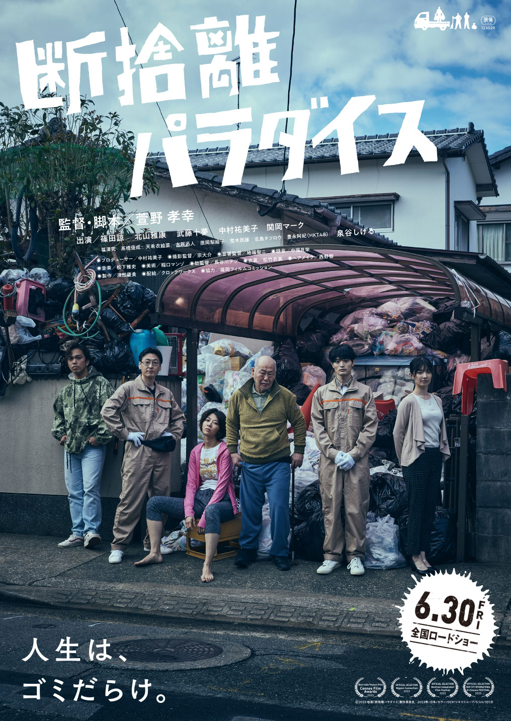 「断捨離パラダイス」ポスタービジュアル