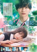 「交換ウソ日記」ポスタービジュアル (c)2023「交換ウソ日記」製作委員会