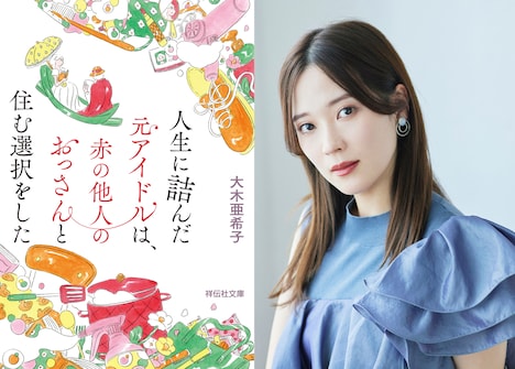 祥伝社文庫「人生に詰んだ元アイドルは、赤の他人のおっさんと住む選択をした」書影(左)、大木亜希子(右)。