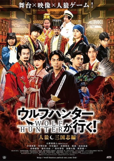 「ウルフハンターが行く！ 人狼 三国志編」ビジュアル