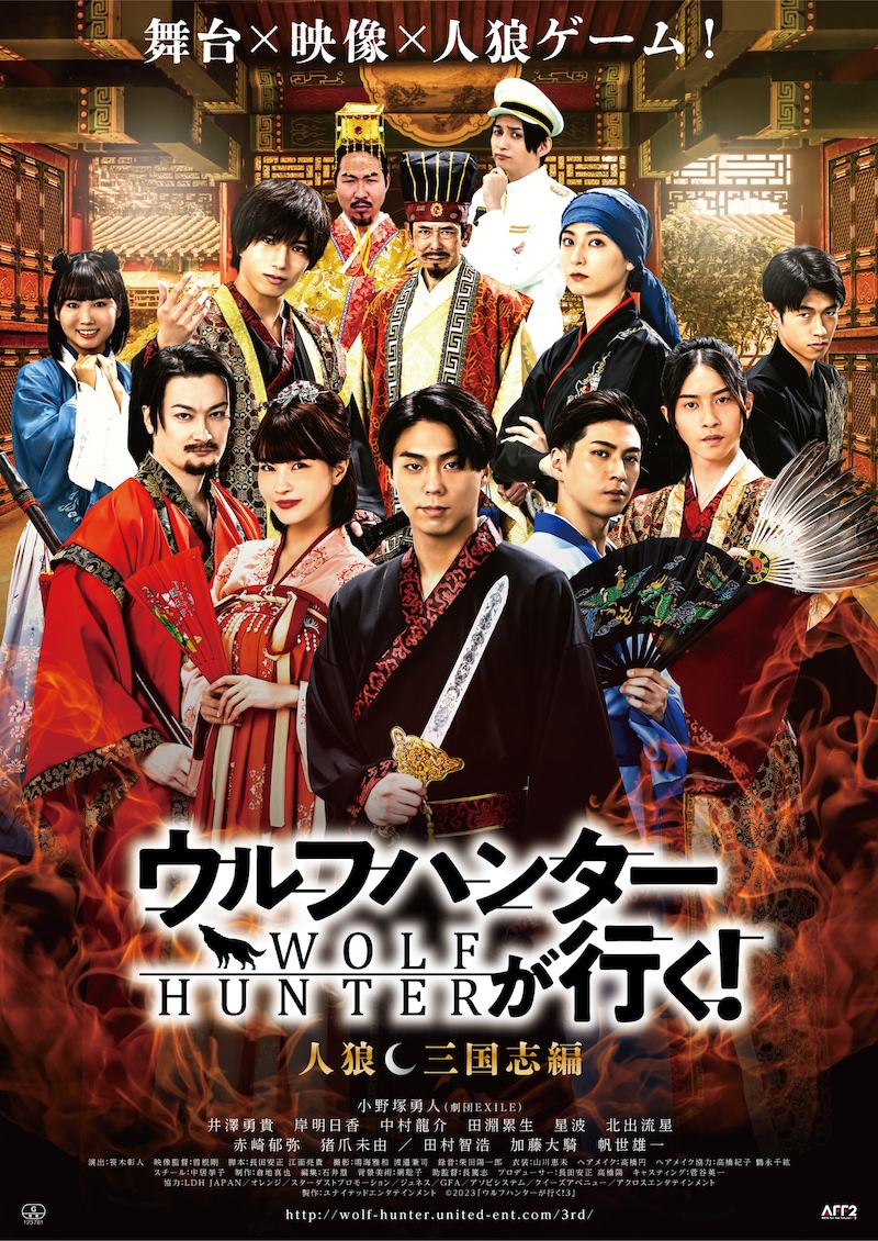 「ウルフハンターが行く！ 人狼 三国志編」ビジュアル