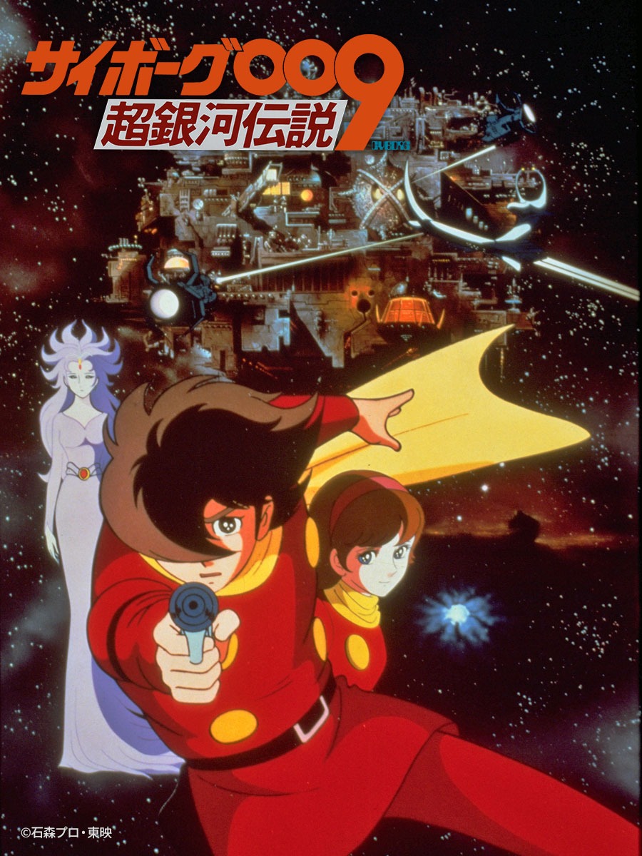 「サイボーグ009 超銀河伝説」ビジュアル