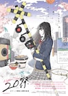 20縛りのシナリオコンペ受賞作で構成されたオムニバス映画公開、前田旺志郎ら出演