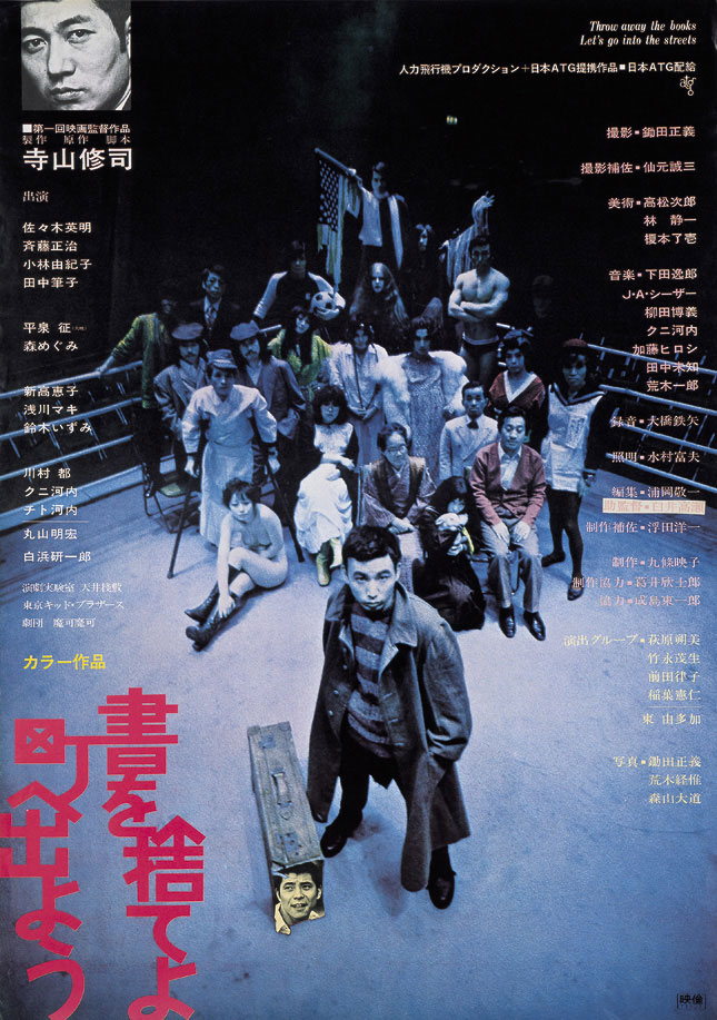 「書を捨てよ町へ出よう」ビジュアル (c)1971テラヤマ・ワールド/ ATG