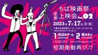 ちば映画祭定期上映会が7月開催、夏都愛未・中川奈月の監督作を紹介