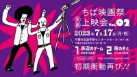 「ちば映画祭定期上映会vol. 2」告知ビジュアル