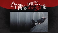 「今宵も悪夢を」第42回ビジュアル