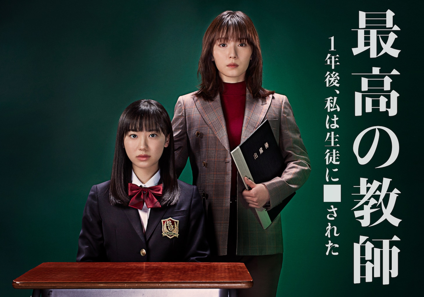 「最高の教師 1年後、私は生徒に■された」ビジュアル