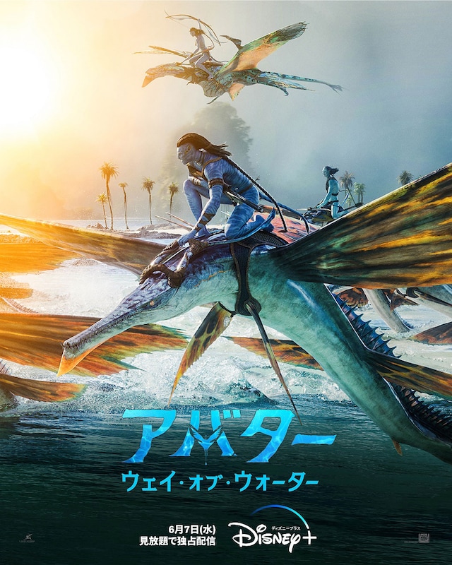 「アバター：ウェイ・オブ・ウォーター」ビジュアル