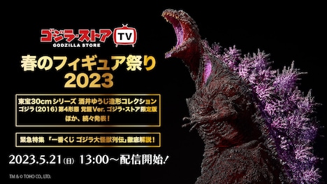 「ゴジラ・ストアTV 春のフィギュア祭り2023」ビジュアル
