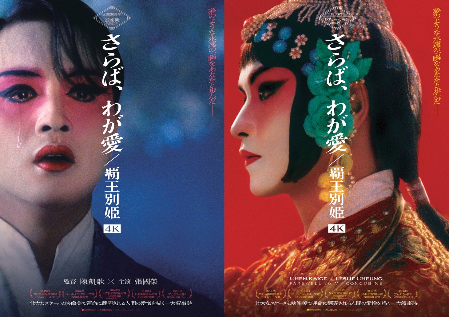 「さらば、わが愛／覇王別姫 4K」のチラシ表（右）、裏（左）。