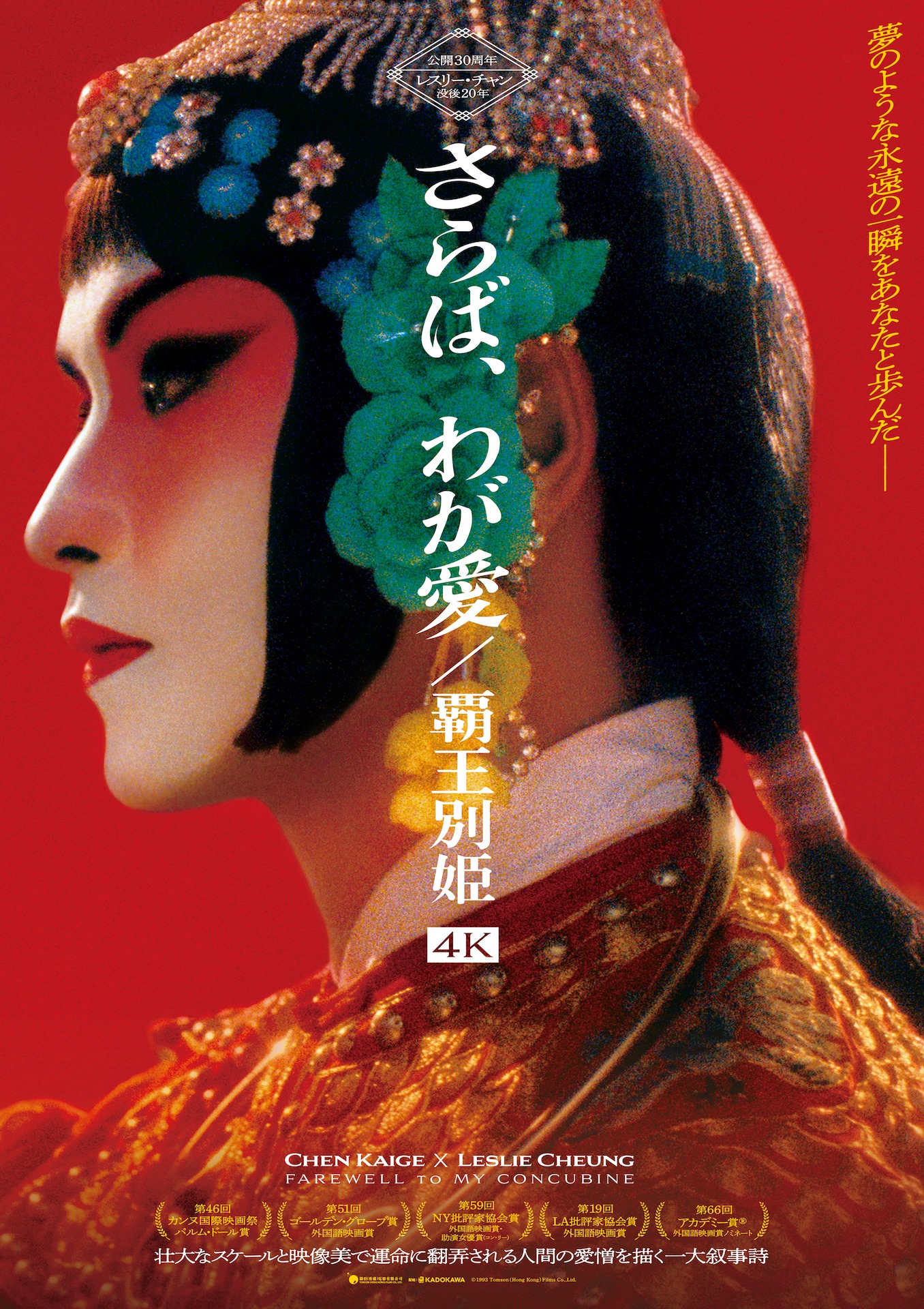 「さらば、わが愛／覇王別姫 4K」ポスタービジュアル