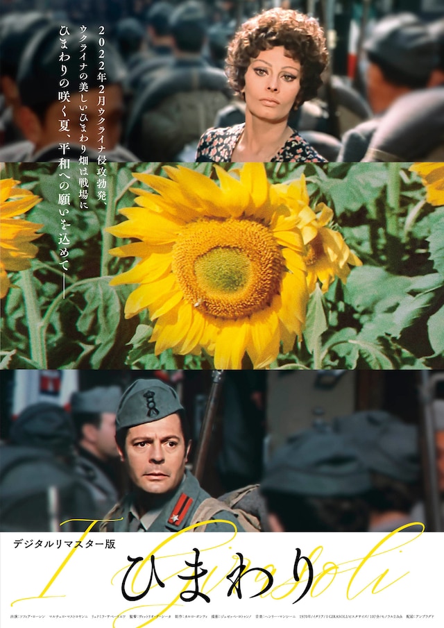 「ひまわり（デジタルリマスター版）」新ポスタービジュアル