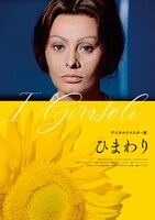 「ひまわり（デジタルリマスター版）」新ポスタービジュアル