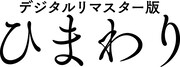 「ひまわり（デジタルリマスター版）」ロゴ