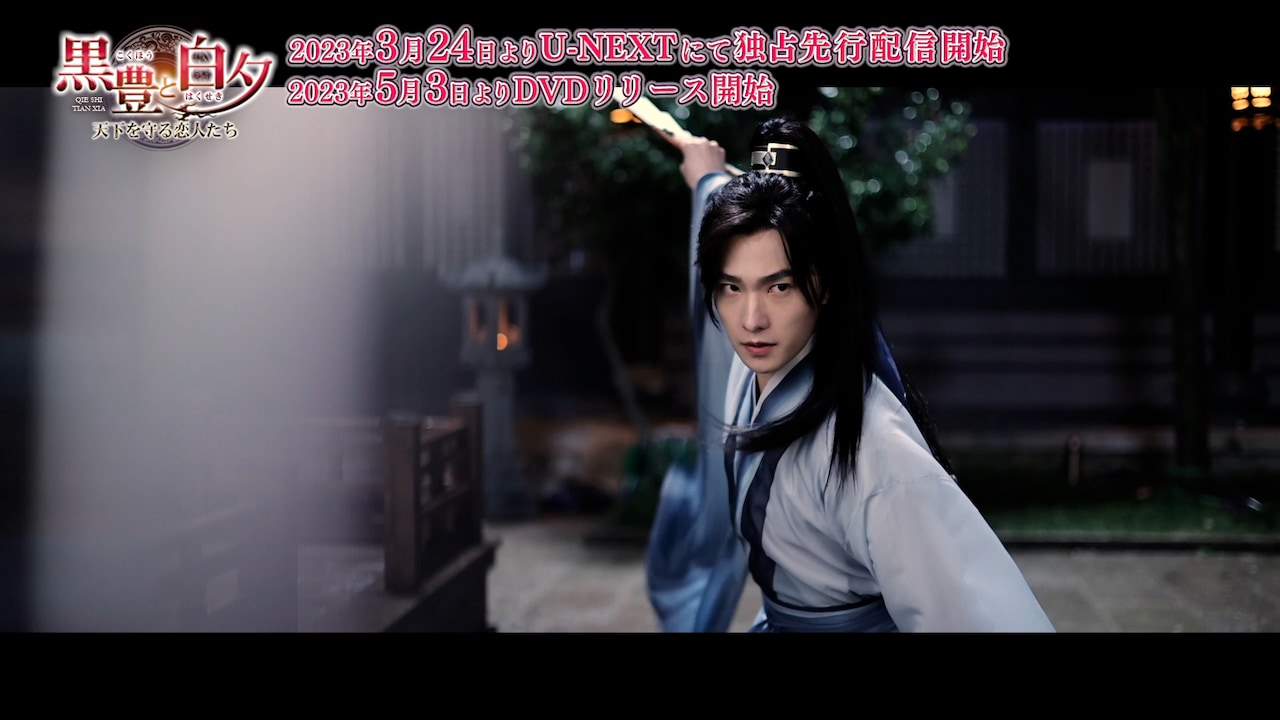【中国ドラマ】黒豊と白夕～天下を守る恋人たち～ DVD-SET1〜3セット 黒豊と白夕〜天下を守る恋人たち〜 DVD-SET1～3 中国ドラマ