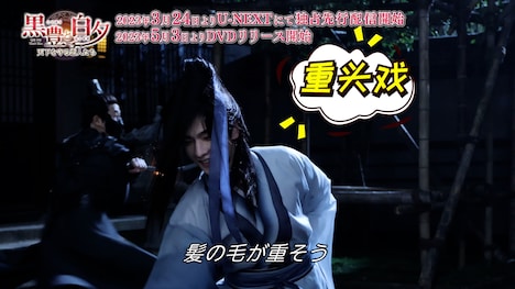 「黒豊と白夕~天下を守る恋人たち~」メイキング映像より。