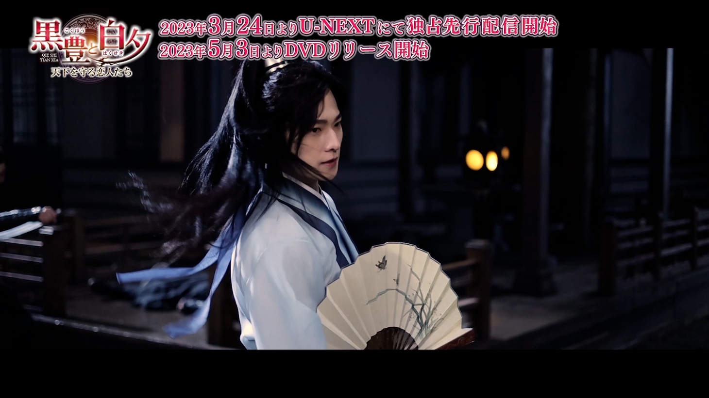 「黒豊と白夕～天下を守る恋人たち～」メイキング映像より。