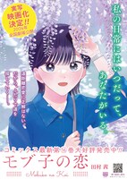 「モブ子の恋」16巻と実写映画化の告知ビジュアル。
