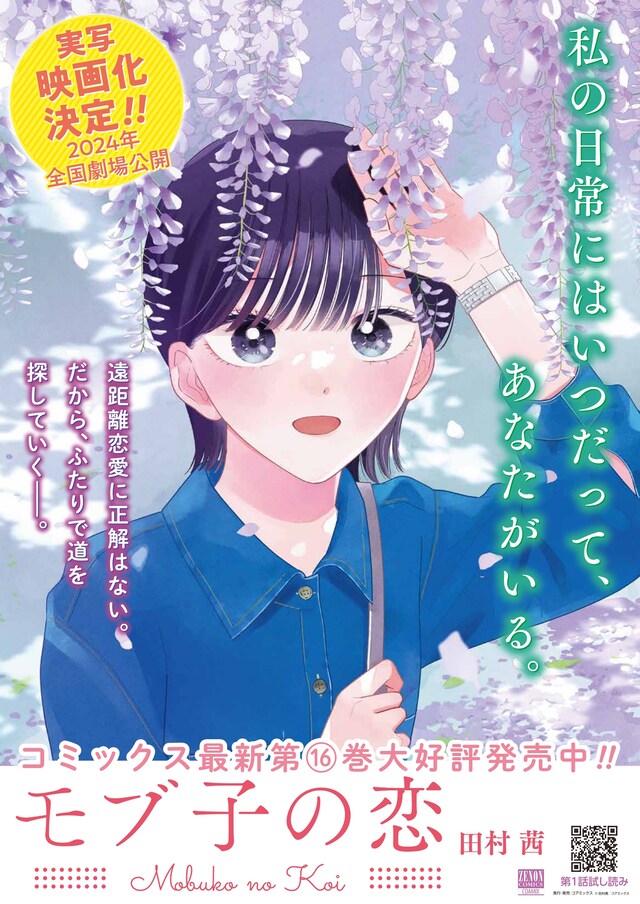 「モブ子の恋」16巻と実写映画化の告知ビジュアル。