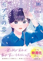 「モブ子の恋」16巻書影（帯あり）