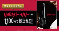 「auスマートパスプレミアム会員なら『リボルバー・リリー』が土日平日いつでも1,100円」特典の告知画像。