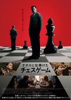 「ナチスに仕掛けたチェスゲーム」ポスタービジュアル (c) 2021 WALKER+WORM FILM, DOR FILM, STUDIOCANAL FILM, ARD DEGETO, BAYERISCHER RUNDFUNK
