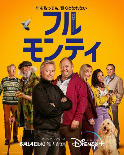 「フル・モンティ」キービジュアル