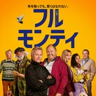 「フル・モンティ」25年後を描く新たなドラマシリーズ配信、メインキャスト再集結