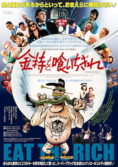 「金持を喰いちぎれ」キービジュアル