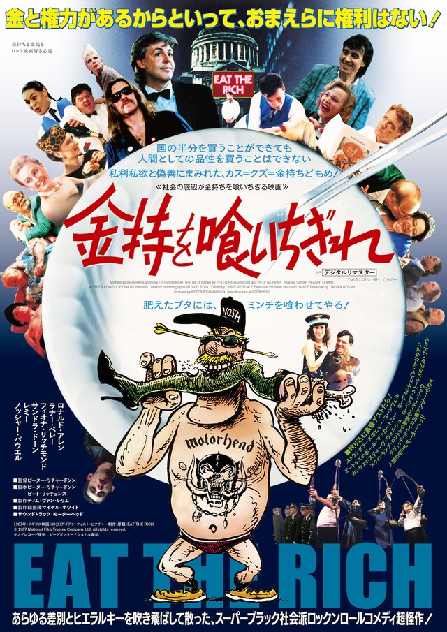 「金持を喰いちぎれ」キービジュアル