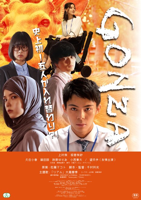 「GONZA」ポスタービジュアル