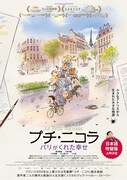 「プチ・ニコラ パリがくれた幸せ」吹替版公開記念チラシ