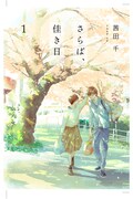 「さらば、佳き日」原作書影。(c)Yuki Akaneda 2023
