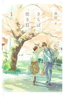 「さらば、佳き日」原作書影。(c)Yuki Akaneda 2023