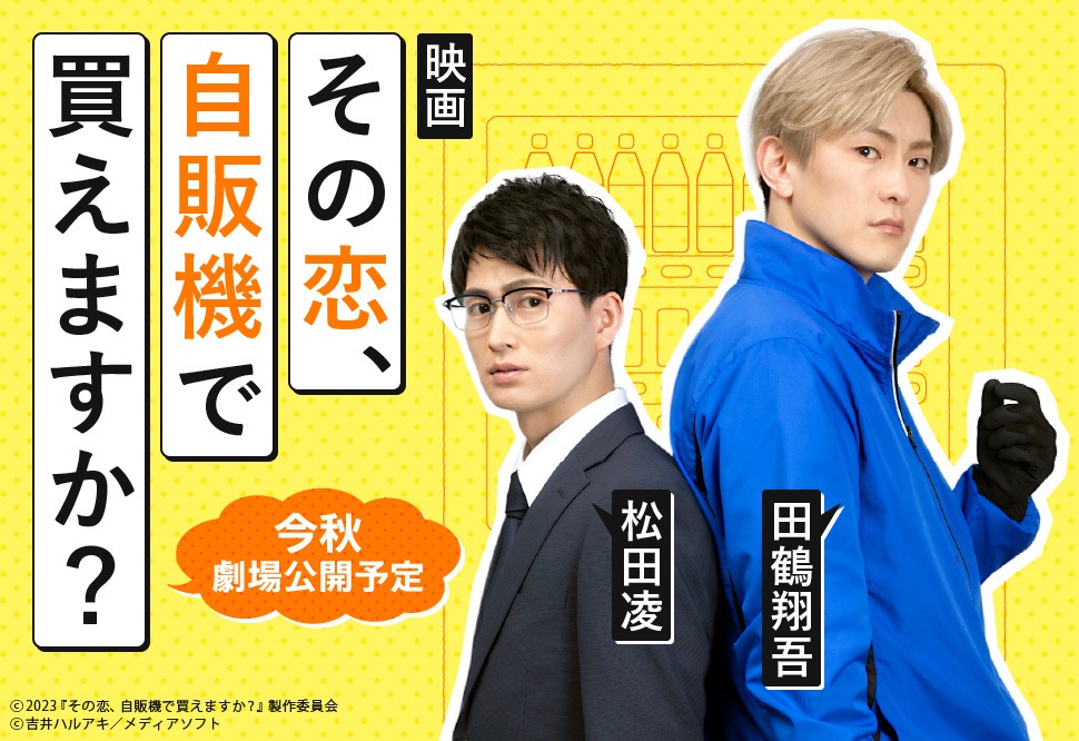 映画「その恋、自販機で買えますか？」キャストビジュアル