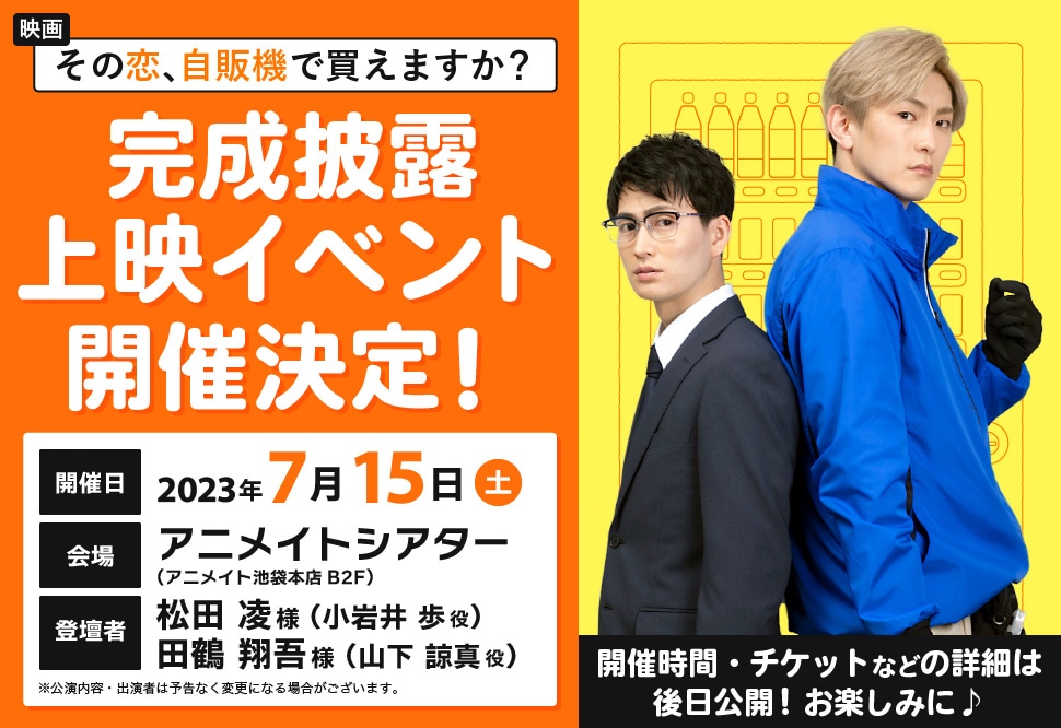 映画「その恋、自販機で買えますか？」完成披露上映イベント開催告知ビジュアル
