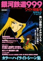 「スクリーンアーカイブズ【復刻版】銀河鉄道999・ワイド特集号」